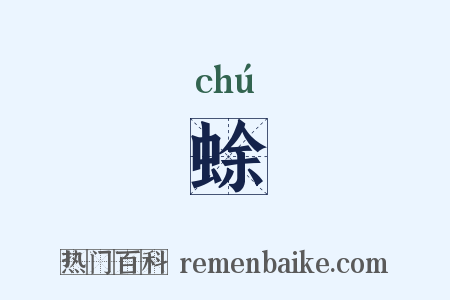 蜍是什么意思的图片
